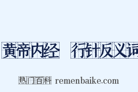 黄帝内经·行针反义词是什么意思的图片